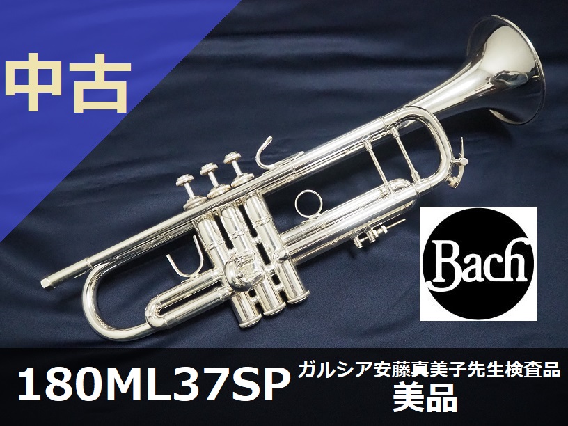 中古トランペット】V.バック 180ML37SP ガルシア安藤真美子先生検査品 