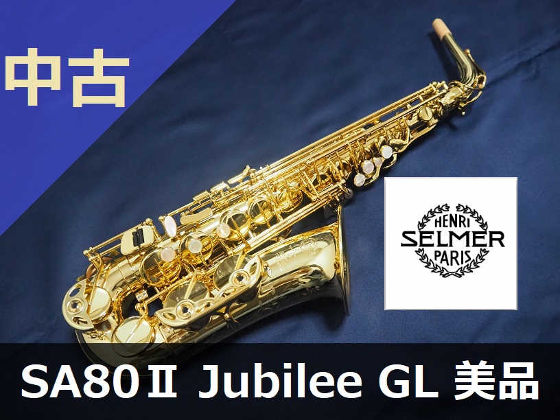 中古アルトサックス】H.セルマー SA80II ジュビリー GL 大徳美幸先生検査品 美品 | 管楽器専門店ウィンズスタイル ONLINE SHOP