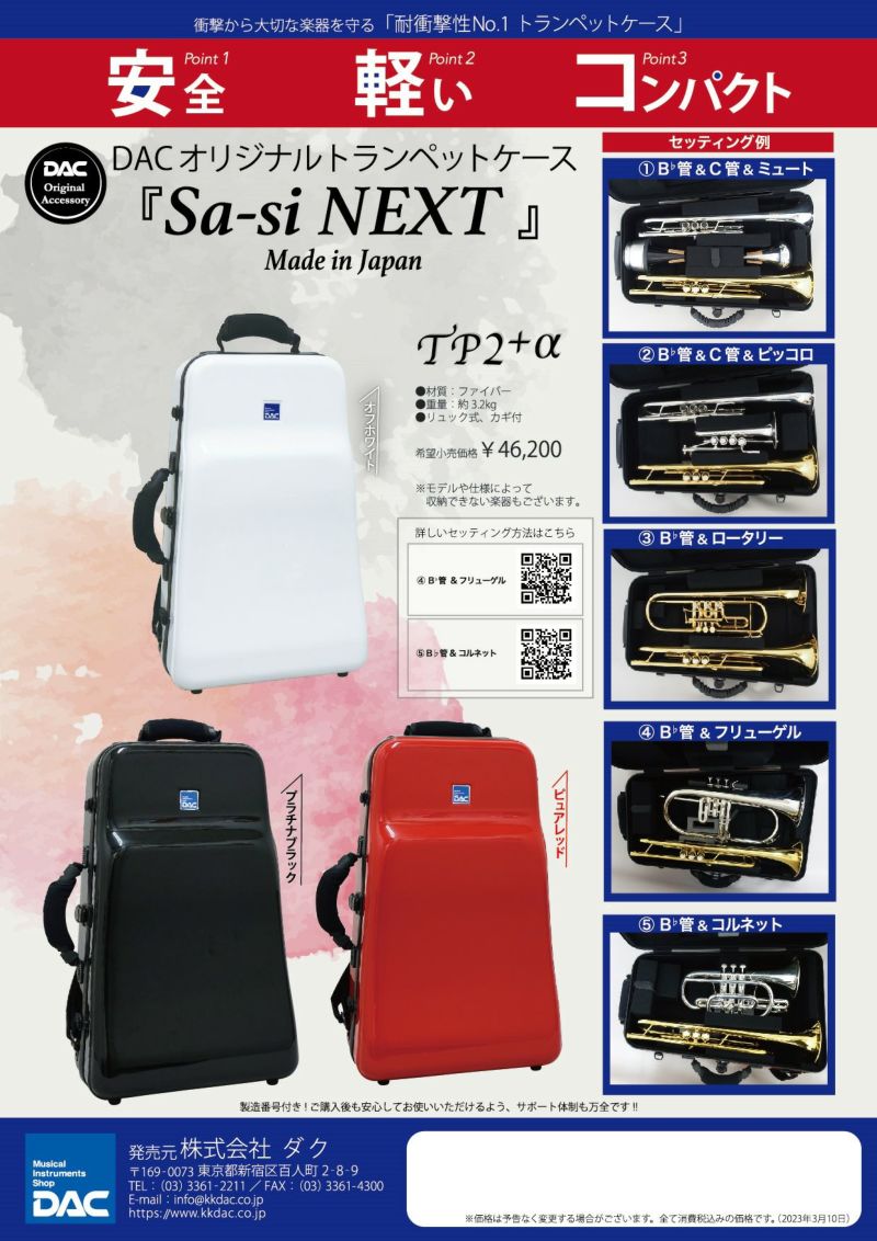新品トランペット・ケース】ダク Sa-si Next TP-2+α | 管楽器専門店