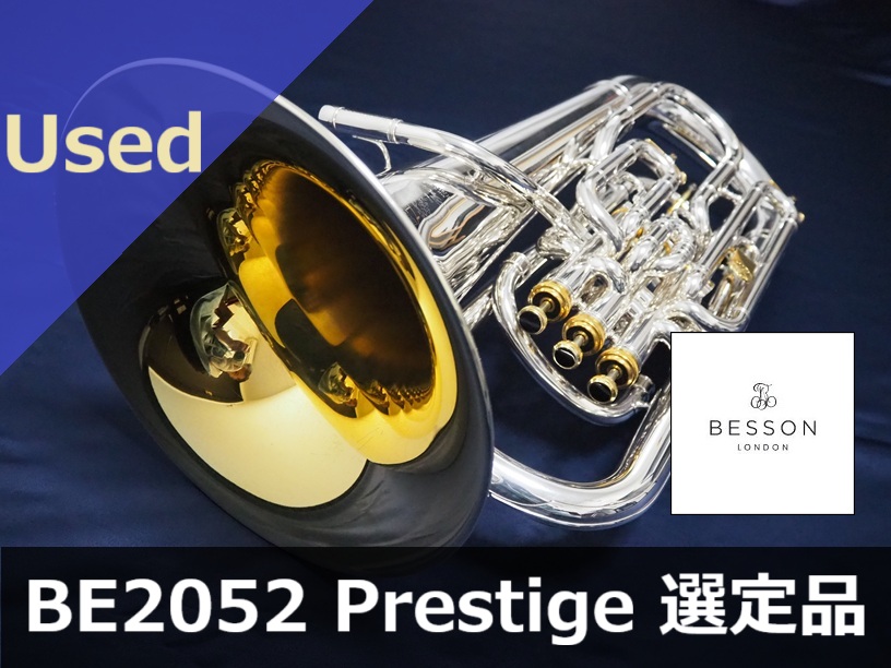 中古ユーフォニアム】ベッソン BE2052-2 Prestige 牛上隆司先生選定