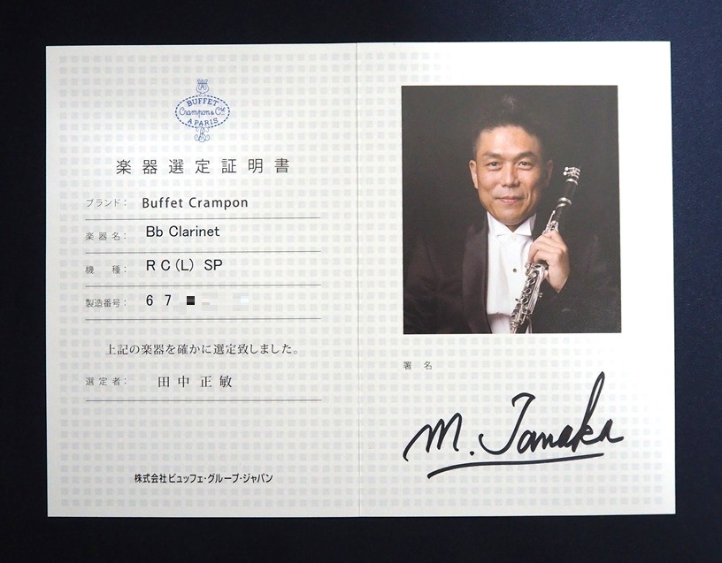 中古B♭クラリネット】B.クランポン RC 田中正敏先生選定品/松本健司