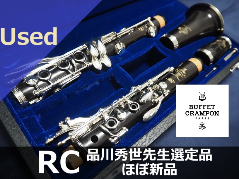 中古B♭クラリネット】B.クランポン RC 品川秀世先生選定品 ほぼ