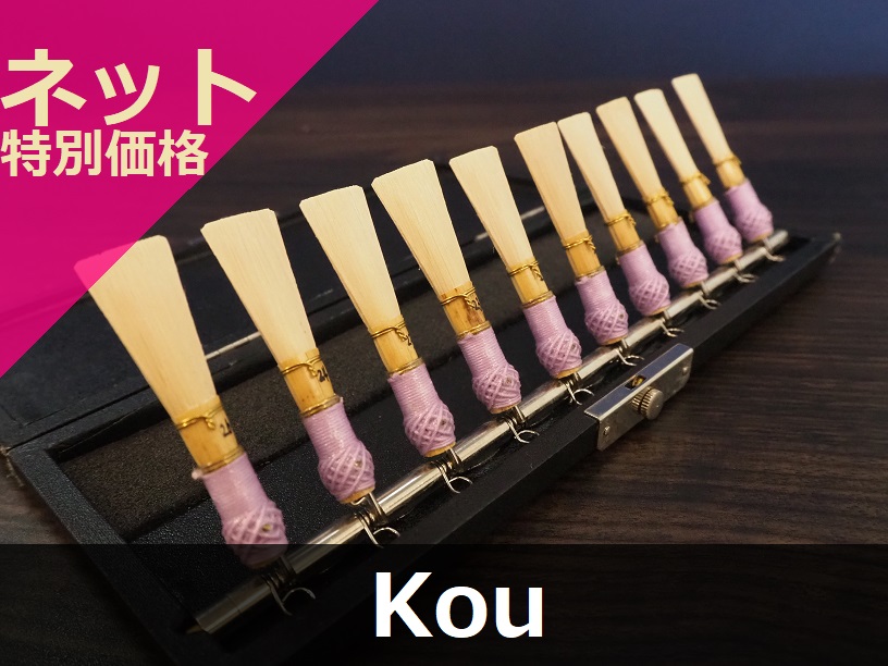 ファゴット完成リード】Kou オンライン特別価格 | 管楽器専門店ウィンズスタイル ONLINE SHOP