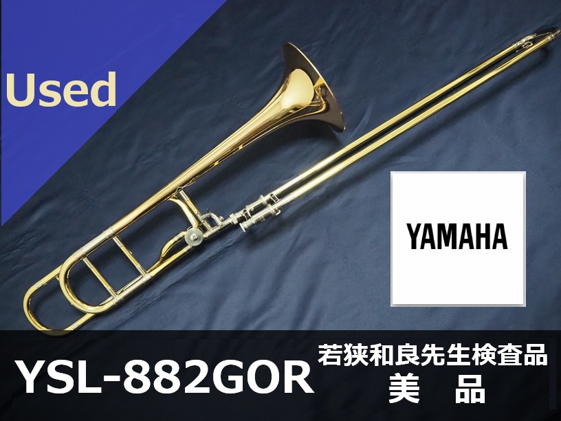 中古トロンボーン】 ヤマハ YSL-882GOR 若狭和良先生検査品《SOLD OUT