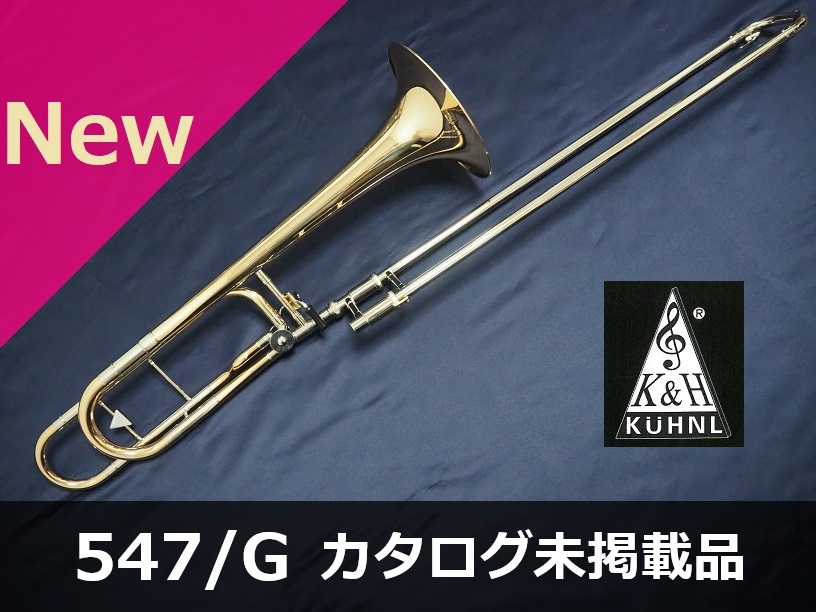 新品トロンボーン】キューンル＆ホイヤー 547/G | 管楽器専門店