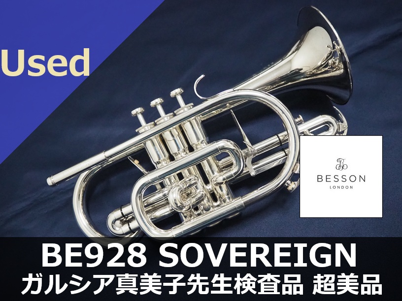 中古B♭コルネット】ベッソン BE928-2 SOVEREIGN ガルシア安藤真美子