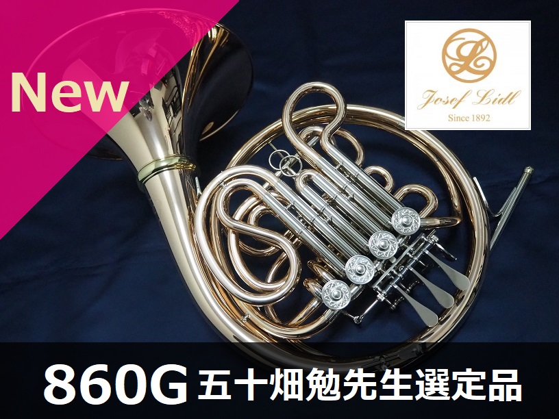 新品ホルン】ヨーゼフ・リドル 860G 五十畑勉先生選定品 | 管楽器専門