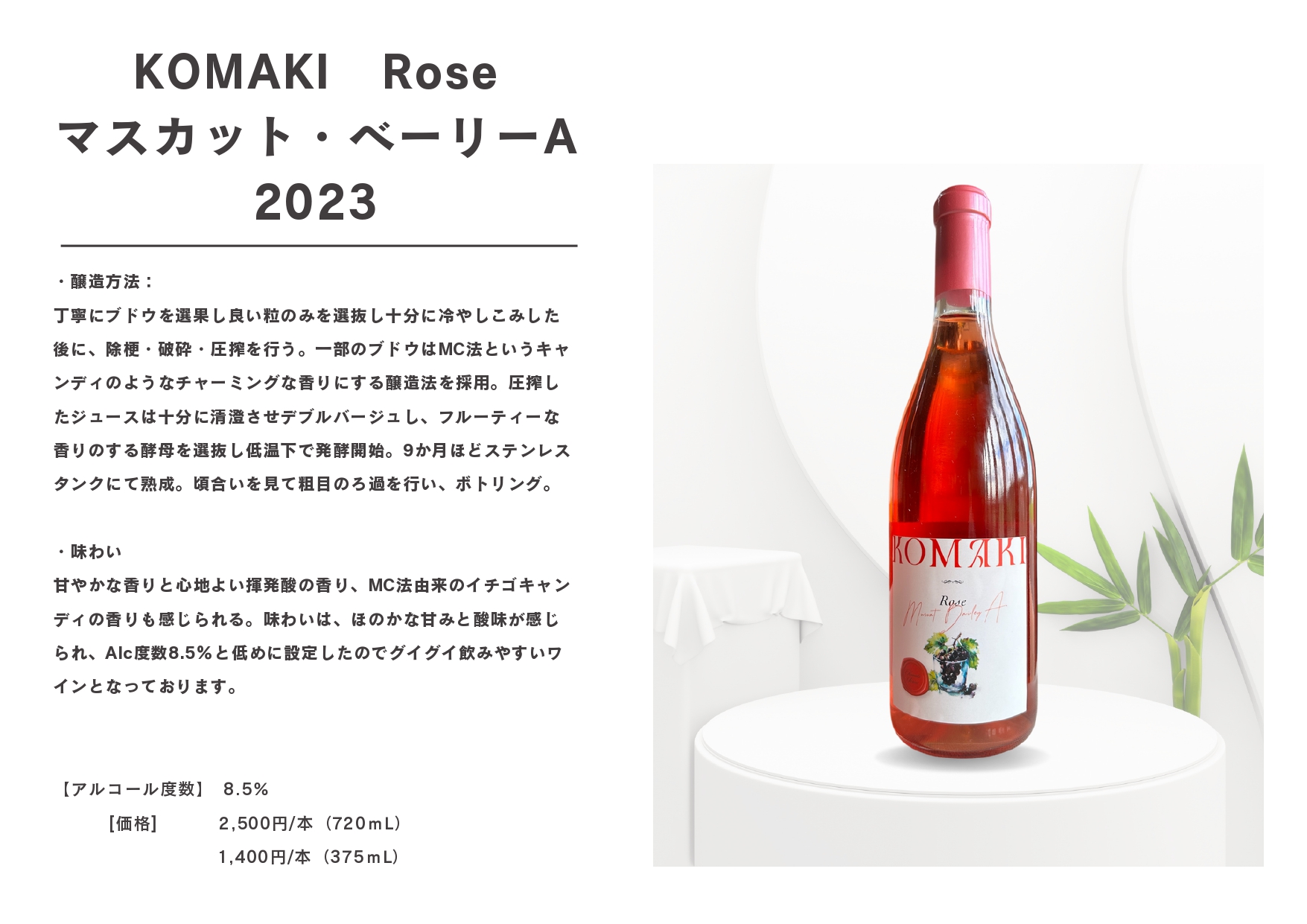 KOMAKI Rose マスカット・ベーリーA 2023 720ml | 小牧ワイナリー