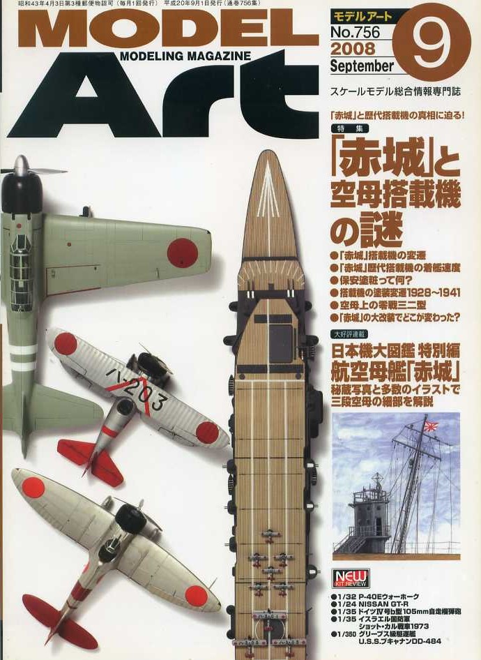 モデルアート 2008年 9月号 | ホビーショップ ウイングレット