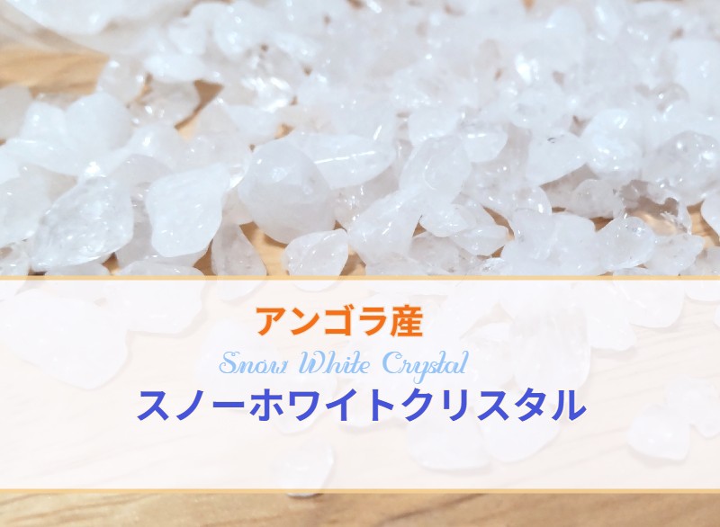 アンダラクリスタル 　スノーホワイト〔sa3709〕 アンダラクリスタル スノーホワイト〔sa3709〕 | Crystal doudou