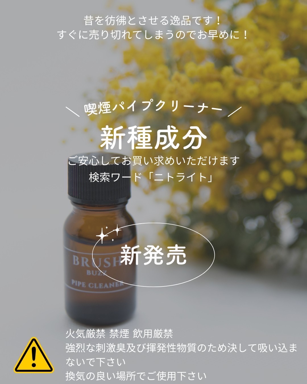 最新版パイプクリーナー CRUSH 10ml (新規成分含有)｜ニトライト専門の