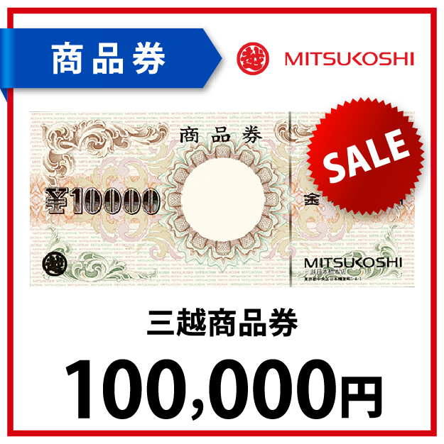 三越商品券10万円 | World Point Club【ワールドポイントクラブ】