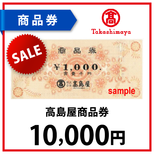 高島屋商品券1万円 | World Point Club【ワールドポイントクラブ】