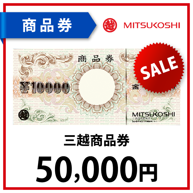 三越商品券5万円 | World Point Club【ワールドポイントクラブ】