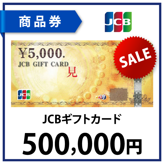 JCBギフトカード50万円 | World Point Club【ワールドポイントクラブ】