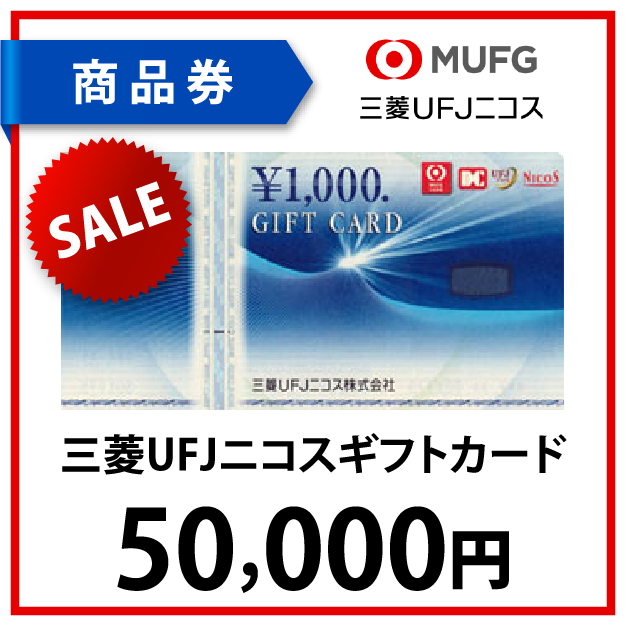 三菱UFJニコスギフトカード5万円 | World Point Club【ワールドポイントクラブ】