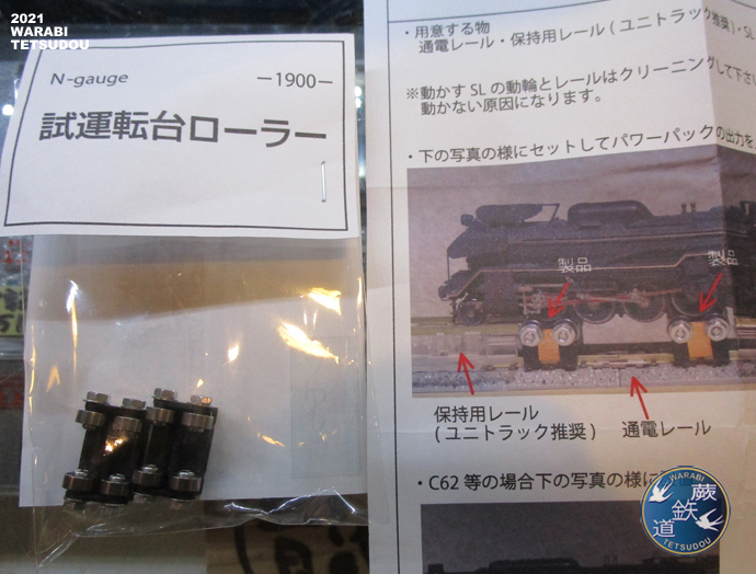 Nゲージ用 試運転台ローラー | 蕨鉄道ネットショップ