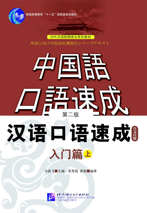 漢語口語速成-中国語口語速成（入門編）音声付（剪紙しおりも選択可） - 中国語教室 教材販売所