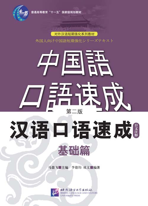 中国語教室　教材販売所　漢語口語速成-中国語口語速成　基礎編・音声付（剪紙しおりも選択可）