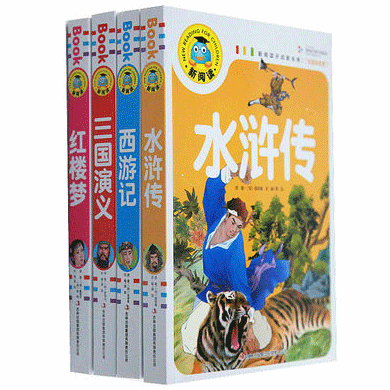 三国志・西遊記・水滸伝・紅楼夢4冊セット - 中国語教室 教材販売所