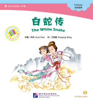 白蛇伝 CD付（語彙1200程度） - 中国語教室 教材販売所