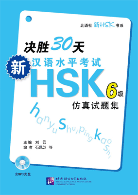 HSK6級模擬試験集(決勝30天-HSK6級 倣真試題集 CD付) - 中国語教室