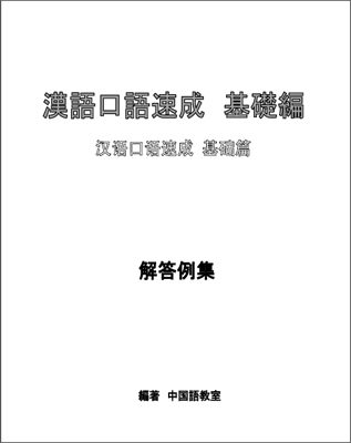 [基礎編] 問題と解答 中国語 Amazon.co.jp: SKUC教材 : 発音と語法の基礎(解答なし) 学ぼう!中国語 人文