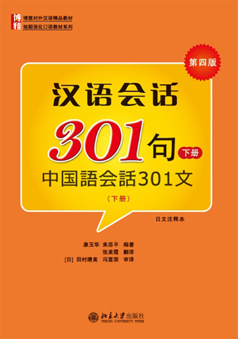 漢語会話301句-中国語会話301文 CD付（剪紙しおりも選択可