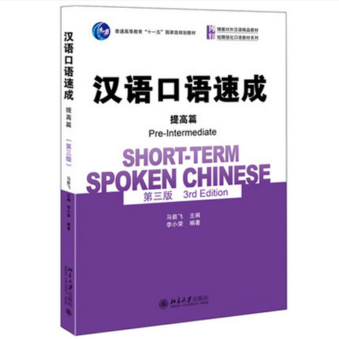 漢語口語速成-中国語口語速成 提高編（剪紙しおり選択可） - 中国語教室 教材販売所