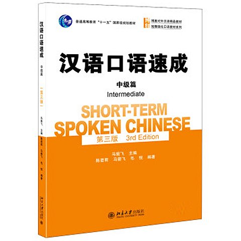 漢語口語速成-中国語口語速成 中級編（剪紙しおり選択可） - 中国語