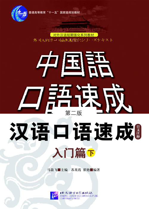 漢語口語速成-中国語口語速成（入門編）音声付（剪紙しおりも選択可） - 中国語教室 教材販売所