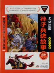 孫子兵法故事 （中国語/簡体字 ピンイン付） - 中国語教室 教材販売所
