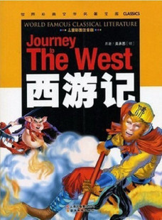 西遊記 （簡体字 ピンイン付） - 中国語教室 教材販売所