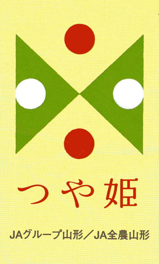 令和5年山形県産特別栽培米「つや姫」－5kg | e-kome-net 山本米穀店