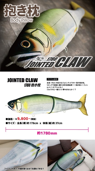 ジョインテッドクロー1780 抱き枕 | プロショップ ヨコックス
