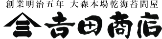 吉田商店 WEBショップ【大森本場海苔問屋】