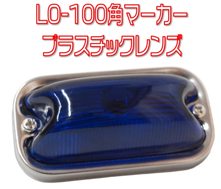 LO-100 前開き角マーカーランプ 24V球付 アクリルレンズ 各色 | 株式