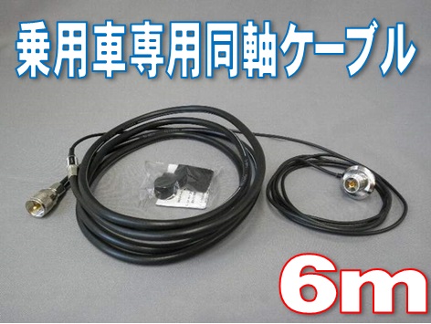 車用同軸ケーブル（引き込みケーブル付き） 6m M625R ダイヤモンド
