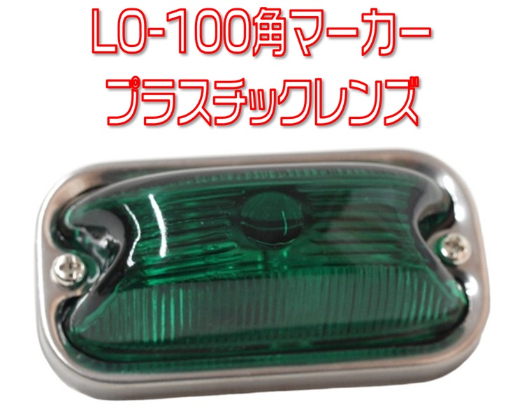 LO-100 前開き角マーカーランプ 24V球付 アクリルレンズ 各色 | 株式