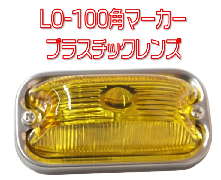 LO-100 前開き角マーカーランプ 24V球付 アクリルレンズ 各色 | 株式