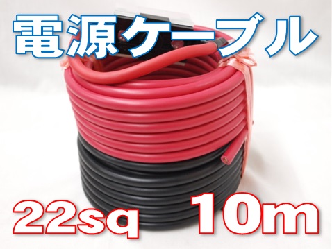 赤黒線 22sq 100Aヒューズ付き [ 10m ] | 株式会社 有楽庁