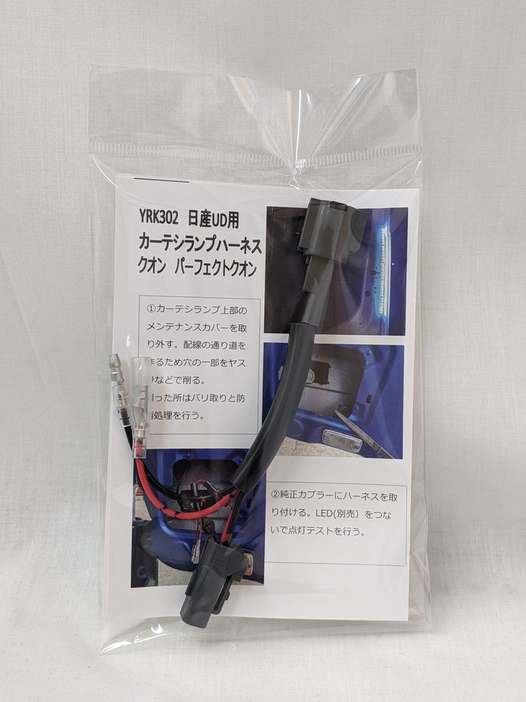 カーテシランプハーネス 日産UD 大型 YRK302