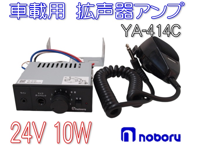 期間限定価格商品 24V専用 拡声器アンプ 10W 有楽庁 株式会社 | マイクセット YA-414C カーナビ