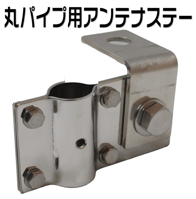 ノーマルミラーステー・丸パイプ用アンテナステー | 株式会社 有楽庁