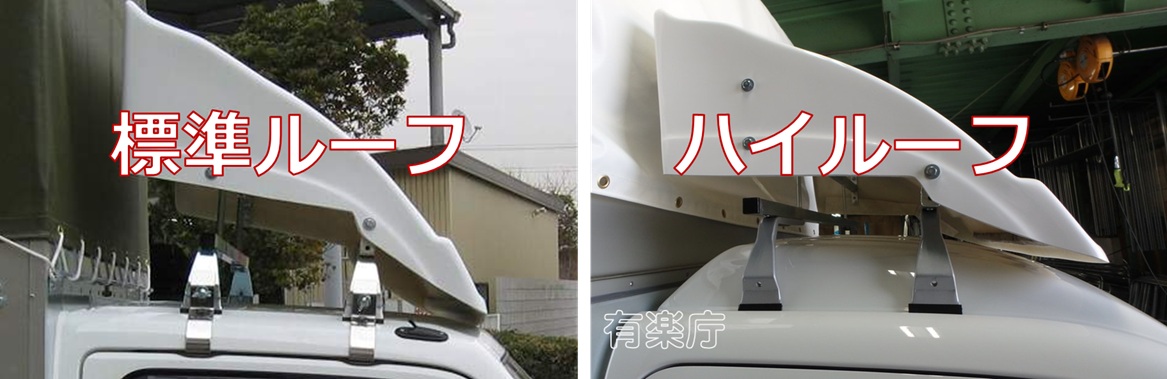 軽トラック用風防 導風板 軽太郎 標準ルーフ用（送料込み） | 株式会社