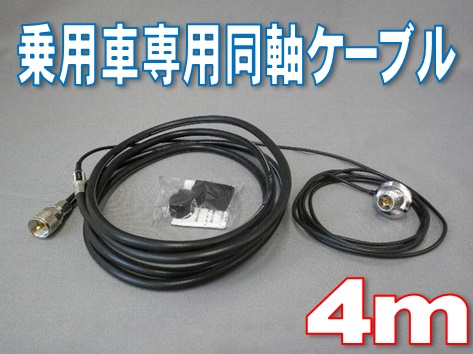 車用同軸ケーブル（引き込みケーブル付き） 4m M420R