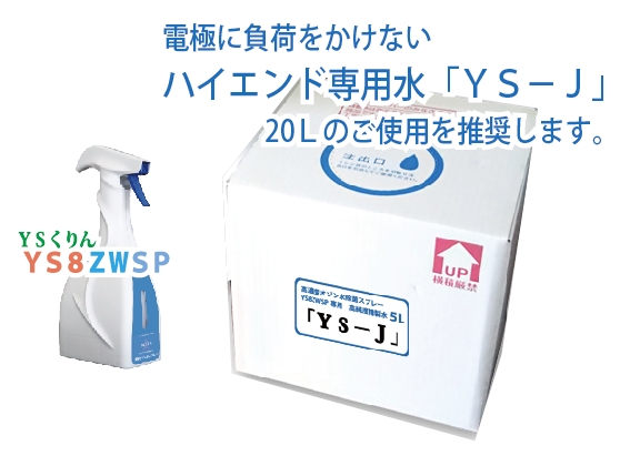 高濃度オゾン水除菌スプレーYS8ZWSPのハイエンド専用水「YS-J」20L
