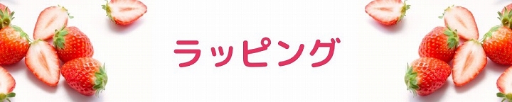 ギフトラッピング
