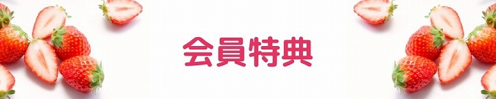 会員特典