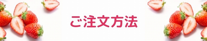 ご注文方法